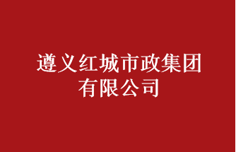 遵義紅城市政集團(tuán)有限公司